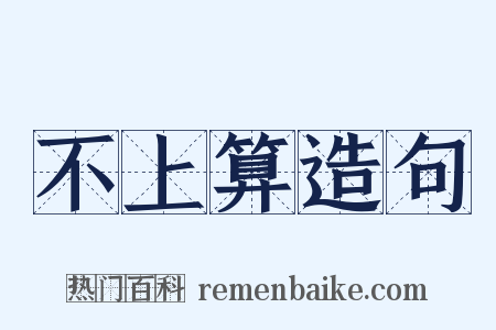 不上算造句是什么意思的图片